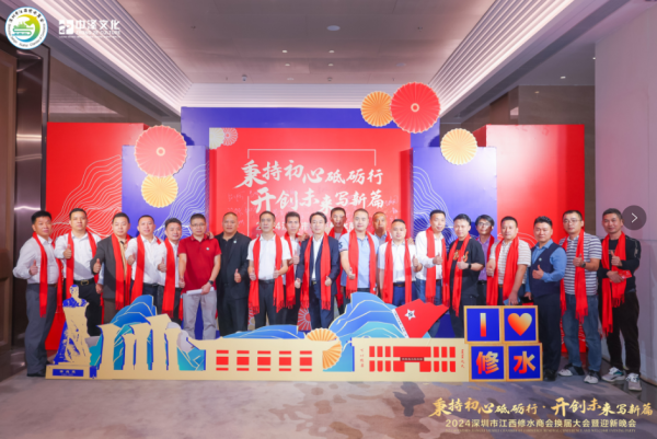 2024年深圳市江西修水商會(huì)換屆大會(huì)暨迎新晚會(huì)圓滿(mǎn)結(jié)束